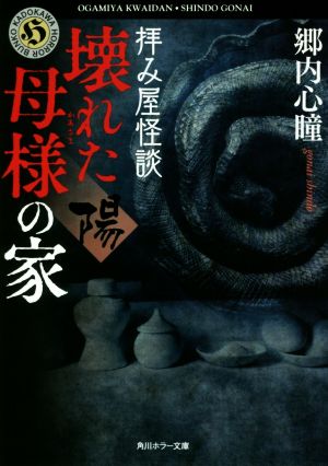 拝み屋怪談 壊れた母様の家〈陽〉角川ホラー文庫