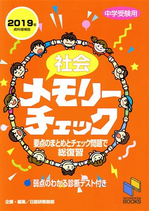 社会メモリーチェック(2019年資料増補版)中学受験用日能研ブックス