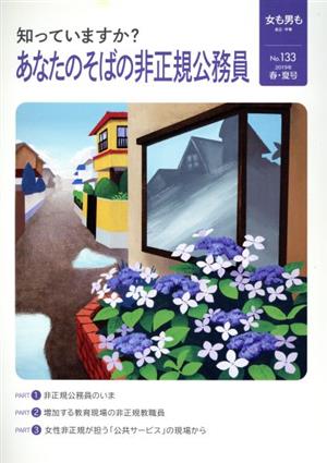 女も男も(133(2019 春・夏号)) 自立・平等 知っていますか？あなたのそばの非正規公務員