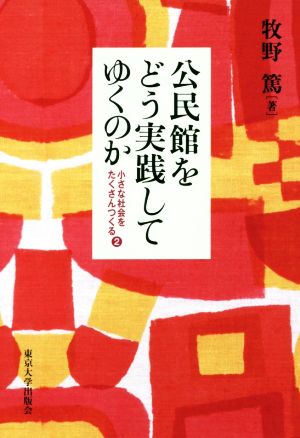 公民館をどう実践してゆくのか 小さな社会をたくさんつくる 2