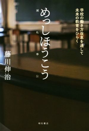 めっしほうこう 学校の働き方改革を通して未来の教育をひらく