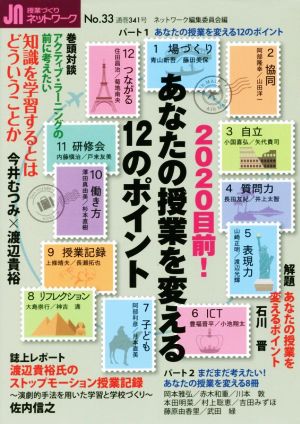 あなたの授業を変える12のポイント授業づくりネットワークNo.33