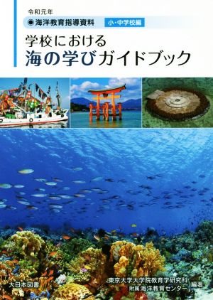 海洋教育指導資料 学校における海の学びガイドブック(令和元年) 小・中学校編