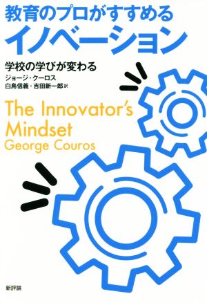 教育のプロがすすめるイノベーション 学校の学びが変わる