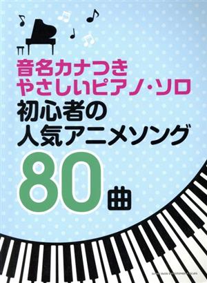 初心者の人気アニメソング80曲 音名カナつきやさしいピアノ・ソロ