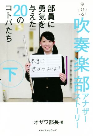 泣ける吹奏楽部アナザーストーリー(下巻) 部員に勇気を与えた20のコトバたち