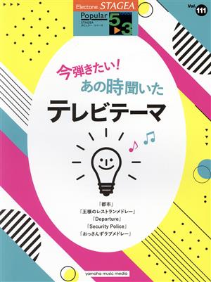 今弾きたい！あの時聞いたテレビテーマ STAGEAポピュラー・シリーズ〈グレード5～3級〉Vol.111