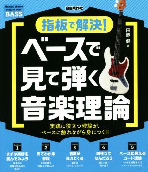 指板で解決！ベースで見て弾く音楽理論