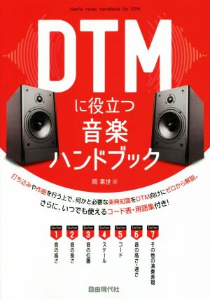 DTMに役立つ音楽ハンドブック