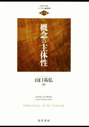 概念の主体性 ロゴスと存在 ヘーゲルの論理思想第3巻