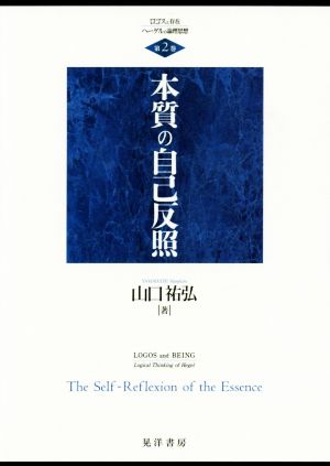 本質の自己反照 ロゴスと存在 ヘーゲルの論理思想第2巻