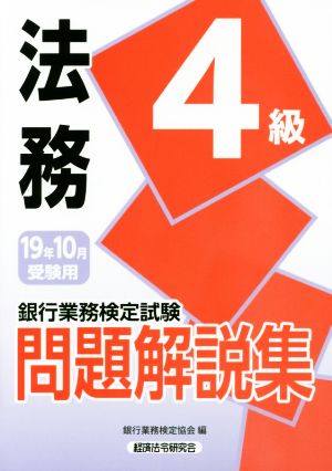 銀行業務検定試験 法務4級 問題解説集(2019年10月受験用)