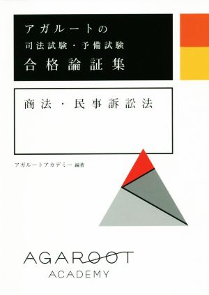 合格論証集 商法・民事訴訟法 アガルートの司法試験・予備試験