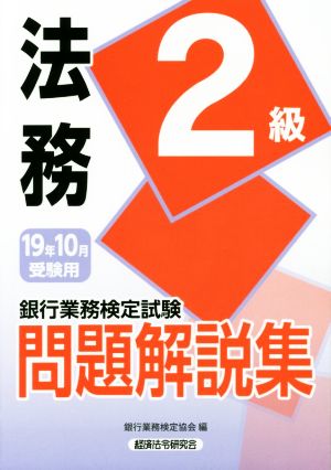 銀行業務検定試験 法務2級 問題解説集(19年10月受験用)