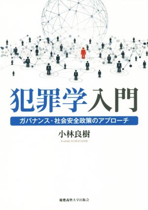 犯罪学入門 ガバナンス・社会安全政策のアプローチ