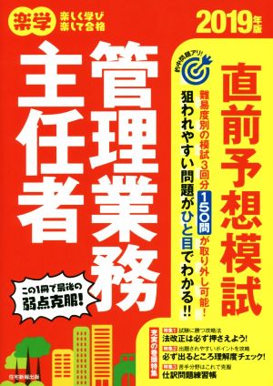 楽学 管理業務主任者 直前予想模試(2019年版)