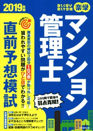 楽学マンション管理士 直前予想模試(2019年版)