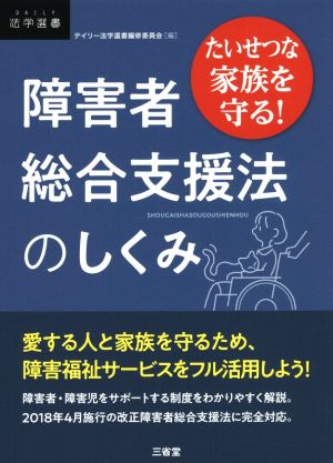 障害者総合支援法のしくみ たいせつな家族を守る！ DAILY法学選書