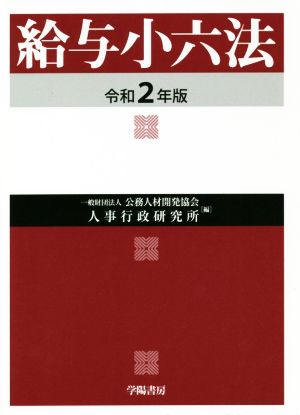 給与小六法(令和2年版)