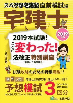 ズバ予想宅建塾 直前模試編 宅建士(2019年版) スーパー予想模試