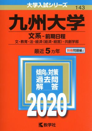 九州大学(文系-前期日程)(2020年版) 大学入試シリーズ143