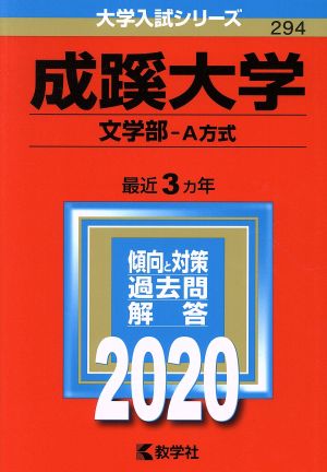 成蹊大学(文学部-A方式)(2020年版) 大学入試シリーズ294