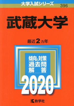 武蔵大学(2020年版) 大学入試シリーズ396