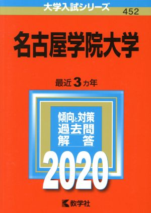 名古屋学院大学(2020年版) 大学入試シリーズ452