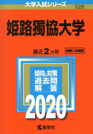 姫路獨協大学(2020年版) 大学入試シリーズ526