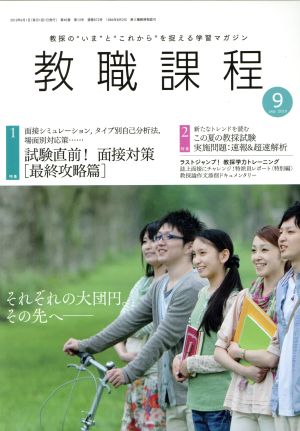 教職課程(9 SEPTEMBER 2019) 月刊誌