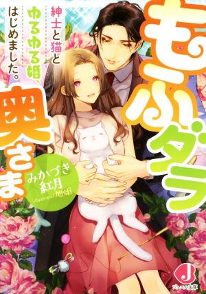 もふダラ奥さま 紳士と猫とゆるゆる婚、はじめました。 ジュエル文庫