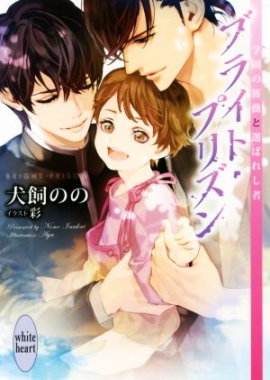 ブライト・プリズン 学園の薔薇と選ばれし者講談社X文庫ホワイトハート