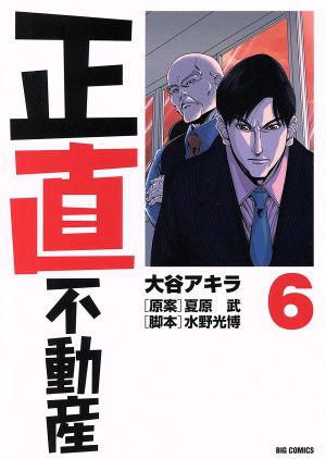 正直不動産(6) ビッグC 中古漫画・コミック | ブックオフ公式 