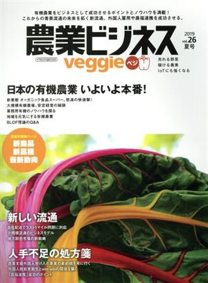 農業ビジネスveggie(Vol.26 2019夏号)日本の有機農業 いよいよ本番！イカロスムック