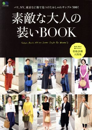 素敵な大人の装いBOOK エイムック