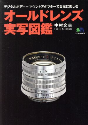 オールドレンズ実写図鑑 エイムック 中古本・書籍 | ブックオフ公式