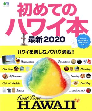 初めてのハワイ本(最新2020) エイムック ハワイスタイル特別編集