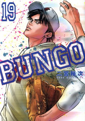 BUNGO(19)ヤングジャンプC