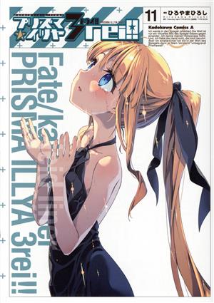 Fate/kaleid liner プリズマ☆イリヤ ドライ!!(11)角川Cエース