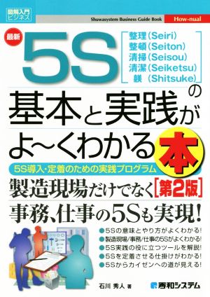 図解入門ビジネス 最新 5Sの基本と実践がよ～くわかる本 第2版 5S導入・定着のための実践プログラム