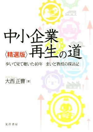 中小企業再生の道 精選版 歩いて見て聴いた40年 まいど教授の探訪記