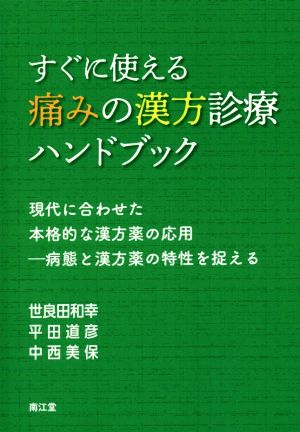 すぐに使える痛みの漢方診療ハンドブック 現代に合わせた本格的な漢方薬の応用-病態と漢方薬の特性を捉える