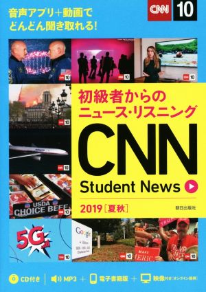 CNN Student News(2019[夏秋])初級者からのニュース・リスニング