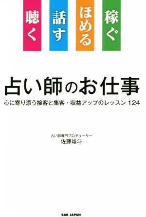 占い師のお仕事 聴く 話す ほめる 稼ぐ 心に寄り添う接客と集客・収益アップのレッスン 124