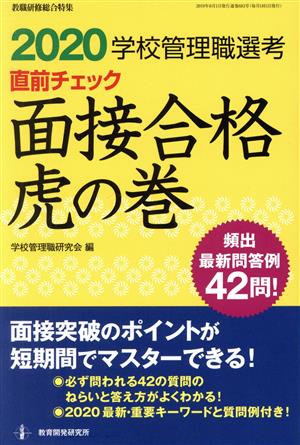 学校管理職選考 直前チェック面接合格虎の巻(2020) 教職研修総合特集