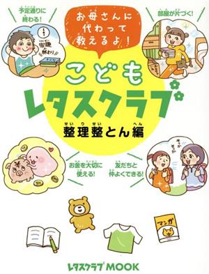 こどもレタスクラブ 整理整とん編 お母さんに代わって教えるよ！ レタスクラブムック