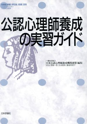 公認心理師養成の実習ガイド こころの科学SPECIAL ISSUE