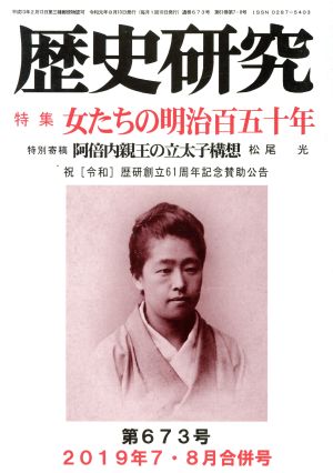 歴史研究(第673号 2019年7・8月合併号) 特集 女たちの明治百五十年