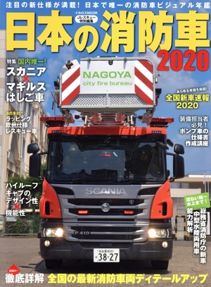 日本の消防車(2020) イカロスMOOK