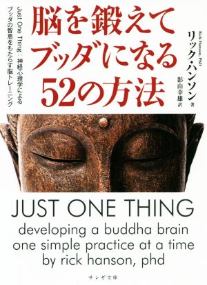 脳を鍛えてブッダになる52の方法 Just One Thing:神経心理学によるブッダの智恵をもたらす脳トレーニング サンガ文庫